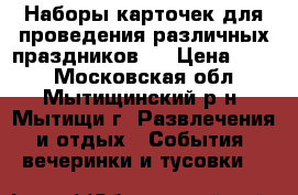 Наборы карточек для проведения различных праздников . › Цена ­ 100 - Московская обл., Мытищинский р-н, Мытищи г. Развлечения и отдых » События, вечеринки и тусовки   